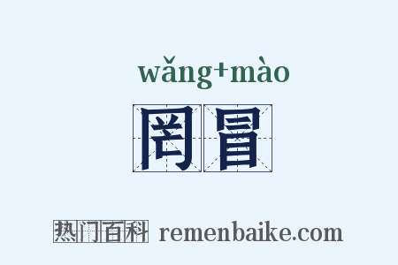 罔冒是什么意思的图片